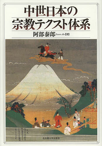 ※商品画像はイメージや仮デザインが含まれている場合があります。帯の有無など実際と異なる場合があります。著者阿部泰郎(著)出版社名古屋大学出版会発売日2013年02月ISBN9784815807238ページ数598，29Pキーワードちゆうせいにほんのしゆうきようてくすとたいけい チユウセイニホンノシユウキヨウテクストタイケイ あべ やすろう アベ ヤスロウ9784815807238内容紹介聖徳太子伝から仏教儀礼、経蔵、聖教、神祇までを含む広大な領野を「宗教テクスト」の視座から展望し、中世世界の深層に潜む豊穣なる知の体系を解き明かした労作。日本中世史の焦点となる多様なテクストの複合・統合の果てに、“聖なるもの”はいかにして創出されたのか—。※本データはこの商品が発売された時点の情報です。目次宗教テクスト学試論/第1部 聖徳太子宗教テクストの世界（聖徳太子の世界像—中世太子宗教テクスト体系の形成/複合宗教テクストとしての聖徳太子伝と絵伝 ほか）/第2部 寺院経蔵宗教テクストの世界（寺院における宗教テクストの諸位相/宗教テクストによる国土の“経蔵”化—一切経と埋経の融合 ほか）/第3部 儀礼空間宗教テクストの世界（仏教儀礼における宗教テクストの諸位相/宗教テクストの核としての願文 ほか）/第4部 神祇祭祀宗教テクストの世界（中世熱田宮の宗教テクスト空間/真福寺神祇書のテクスト体系 ほか）