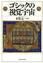 著者木俣元一(著)出版社名古屋大学出版会発売日2013年02月ISBN9784815807245ページ数397，71Pキーワードごしつくのしかくうちゆう ゴシツクノシカクウチユウ きまた もとかず キマタ モトカズ9784815807245内容紹介西洋中世において爆発的に拡大したイメージの世界は、何を顕わにし、それを観る者にいかなる経験や認識をもたらしたのか。黙示録写本、ステンドグラス、聖遺物など、イメージが切り拓いた多様な視覚宇宙を探究し、「見えるようになること」を根底から問い直したゴシック美術論。※本データはこの商品が発売された時点の情報です。目次第1部 隠蔽から開示へのレトリック（レヴェラティオをめぐるレヴェラティオ—視覚的タイポロジーの試み/「天に開かれた門」—黙示録写本の挿絵と読者／観者の内的ヴィジョン ほか）/第2部 記憶と想起のトポグラフィー（イェルサレム・コンスタンティノポリス・パリ—サント＝シャペルとその装飾/過去の物質的引用—サン＝ドニ大修道院長シュジェールのスポリアを中心に ほか）/第3部 「鏡」としてのユダヤ（反転した自己表象—「ユダヤの帽子」の解釈をめぐって/「恐るべき不信仰」とイメージの聖性—聖ニコラウス像を罰するユダヤ教徒）/第4部 聖顔：不在と現前のディアレクティック（痕跡としてのイメージ—奇跡的イコンと刻引のメタファー/「顔と顔とを合わせて」—一三世紀イギリス写本における聖顔と祈念 ほか）