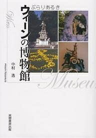 ぶらりあるきウィーンの博物館／中村浩／旅行【1000円以上送料無料】