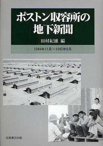 Social Science - 【送料無料】ポストン収容所の地下新聞 1944年11月〜1945年9月／田村紀雄