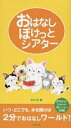 おはなしぽけっとシアター かわいいショートストーリー38話／木村研【1000円以上送料無料】