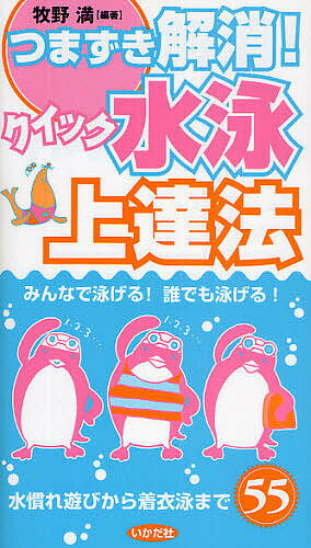 著者牧野満(編著)出版社いかだ社発売日2009年06月ISBN9784870512610ページ数119Pキーワードつまずきかいしようくいつくすいえいじようたつほうみ ツマズキカイシヨウクイツクスイエイジヨウタツホウミ まきの みつる マキノ ミツル9784870512610内容紹介幼児から高学年まで発達段階別でわかりやすい水泳指導の決定版。※本データはこの商品が発売された時点の情報です。目次水慣れ/お話水泳/ドル平/近代泳法/着衣泳/日本泳法/教室でする水泳