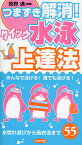 つまずき解消!クイック水泳上達法 水慣れ遊びから着衣泳まで55 みんなで泳げる!誰でも泳げる!／牧野満【1000円以上送料無料】