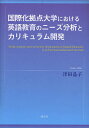 著者津田晶子(著)出版社海鳥社発売日2011年11月ISBN9784874158319ページ数237Pキーワードこくさいかきよてんだいがくにおけるえいごきよういく コクサイカキヨテンダイガクニオケルエイゴキヨウイク つだ あきこ ツダ アキコ9784874158319目次第1部 研究の背景（序論—研究の背景とこの論文の構成/外国語学習に影響を与える要素と日本の大学英語教育を巡る環境/日本の英語教育改革論—「新書」を例に）/第2部 調査研究とその分析結果（調査の概要/全学教育英語のオンラインシラバス分析/大学必修英語の再履修学生に関する調査と考察/大学卒業後の職場での英語ニーズ分析/大学卒業後のプログラムの遡及評価）/第3部 大学英語のプログラムデザイン・教育実践への示唆—「接続的」「継続的」「国際的」なカリキュラム開発の視点から（英語教育の「接続性」を目指す学習者支援—初年次英語教育におけるリメディアル教育のニーズと課題/協同学習によるクラスルームマネジメント/国際性のためのプログラム開発—大学必修英語におけるESPの可能性と課題）/結論—総合的考察