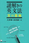 謎解きの英文法 文の意味／久野すすむ／高見健一【1000円以上送料無料】