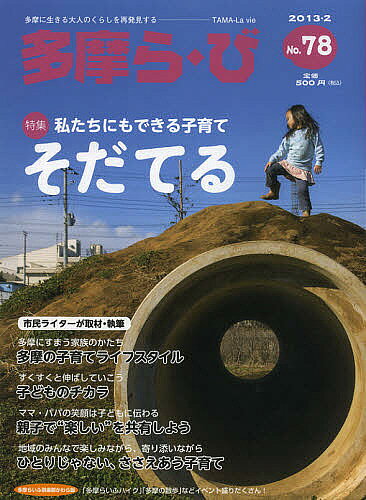 【送料無料】多摩ら・び No.78(2013・2)／けやき出版／旅行