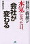 社長と幹部が本気になった日、会社が変わる／内藤和美【1000円以上送料無料】