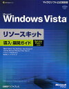 著者MitchTulloch(著) トップスタジオ(訳)出版社日経BPソフトプレス発売日2008年10月ISBN9784891005610ページ数460Pキーワードまいくろそふとういんどうずヴいすたりそーすきつとど マイクロソフトウインドウズヴイスタリソースキツトド たろつく みつち TULLOC タロツク ミツチ TULLOC9784891005610内容紹介Windows Server2008の登場とWindows Vista Service Pack1のリリースで、クライアントPCの展開プロセスが大きく変わりました。本書は、Windorws Vistaの展開に関する技術情報を集約した技術書です。Windows Vistaの新機能や、展開機能のリファレンス情報およびガイドラインを提供するほか、Windows Vistaの機能のしくみ、クライアント管理のベストプラクティス、トラブルシューティングに役立つヒントなど、Windows Vistaの開発チームやMVPからの専門的な助言も数多く掲載しています。付属CDには、Windows Vistaクライアントの展開の自動化に利用できるサンプルスクリプトを収録するほか、展開作業の効率化に役立つテンプレートフアイルを収録しています。※本データはこの商品が発売された時点の情報です。目次第1部 概要（Windows Vistaの機能強化の概要/Windows Vistaのセキュリティ）/第2部 展開（展開プラットフォーム/展開の計画/アプリケーション互換性のテスト/ディスクイメージの作成/ユーザー状態データの移行/アプリケーションの展開/WindowsPEの準備/WindowsDSを使った展開/ボリュームライセンス認証の使用/Microsoft Deployment Toolkitによる展開）/第3部 付録（システムファイルリファレンス/ユーザー権利リファレンス）