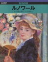 ルノワール その芸術と青春/宮崎克己【1000円以上送料無料】