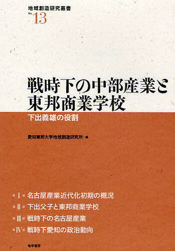 戦時下の中部産業と東邦商業学校 下出義雄の役割／愛知東邦大学地域創造研究所【1000円以上送料無料】