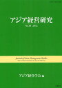 【送料無料】アジア経営研究 No.18(2012)/アジア経営学会