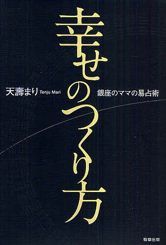 【送料無料】幸せのつくり方 銀座のママの易占術／天壽まり