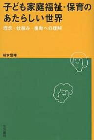 著者柏女霊峰(著)出版社生活書院発売日2006年10月ISBN9784903690018ページ数236Pキーワードこどもかていふくしほいくのあたらしいせかい コドモカテイフクシホイクノアタラシイセカイ かしわめ れいほう カシワメ レイホウ9784903690018内容紹介少子化、深刻化する子ども虐待、地域の安全・安心の喪失—子どもたちの未来をどう展望するか！保育士、社会福祉士、親、教育関係者必読の書。※本データはこの商品が発売された時点の情報です。目次第1部 子ども家庭福祉とは何か（現代と子ども家庭福祉/子ども家庭福祉の制度/保育サービスの現状と課題 ほか）/第2部 地域で子育て（子育ての変化と子育て支援政策の転換/次世代育成支援施策の展開/子どもの育ち・子育てにおける地域福祉の機能 ほか）/第3部 子育ち・子育て支援をめぐる各論点（保育制度改革を促す三つの潮流/苦情解決子ども福祉サービスの向上/障害者自立支援法と発達障害者支援法 ほか）