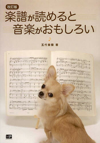 【送料無料】楽譜が読めると音楽がおもしろい／五代香蘭