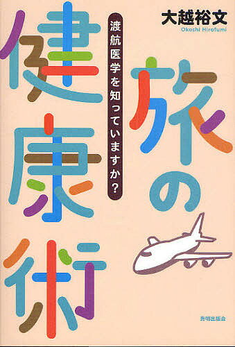 旅の健康術 渡航医学を知っていますか?／大越裕文【1000円以上送料無料】