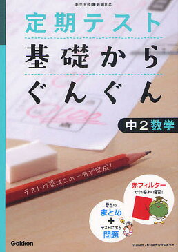 定期テスト基礎からぐんぐん中2数学　新学習指導要領対応【1000円以上送料無料】