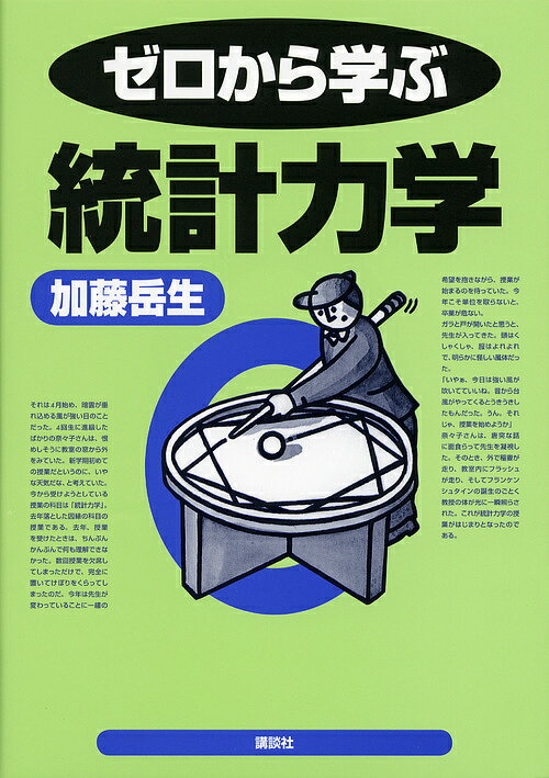 【送料無料】ゼロから学ぶ統計力学／加藤岳生