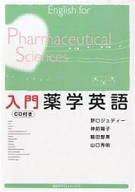 【送料無料】入門薬学英語／野口ジュディー