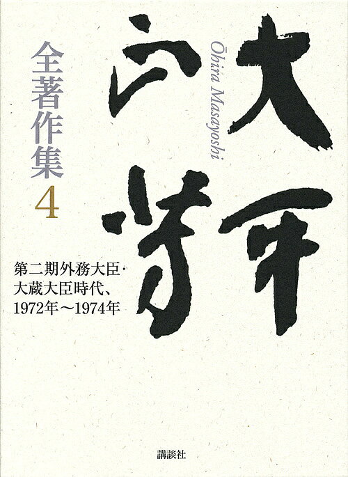 著者大平正芳(著) 福永文夫(監修)出版社講談社発売日2011年05月ISBN9784062160841ページ数564Pキーワードおおひらまさよしぜんちよさくしゆう4だいにきがいむ オオヒラマサヨシゼンチヨサクシユウ4ダイニキガイム おおひら まさよし ふくなが オオヒラ マサヨシ フクナガ9784062160841内容紹介大平外交の軌跡——米中の狭間で第二期外務大臣・大蔵大臣時代、1972年〜1974年大平正芳生誕から百年。政界屈指の知性派は、「現代のその先」を見つめていた＜全巻の主な構成＞1．大蔵官僚から政界進出まで、1936年〜1955年2．官房長官・外務大臣時代、1956年〜1966年3．政調会長・通産大臣時代、1967年〜1971年4．第二期外務大臣・大蔵大臣時代、1972年〜1974年5．幹事長時代・内閣総理大臣時代、1975年〜1980年6．対談・インタビュー集7．回想録・政治的遺産・年表ほか※本データはこの商品が発売された時点の情報です。目次第1部 風塵雑爼（国会演説/党情報告/提言 ほか）/第2部 論稿・随想・演説—一九七二〜七四年（揺れ動く世界と日本/私の提言—軌道修正の二つの提言/新しい日本の進路 ほか）/第3部 英語演説（Prospects for U．S．‐Japan Relations：the Durable Partnership/Statement by Masayoshi Ohira，Governor of Japan，at the 29th Annual Meeting of the World Bank and the Fund，Sept．30，1974/Statement by Masayoshi Ohira，Governor of Japan，at the 30th Annual Meeting of the World Bank and the Fund，Sept．2，1975）