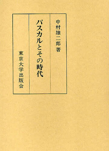 【送料無料】パスカルとその時代／中村雄二郎