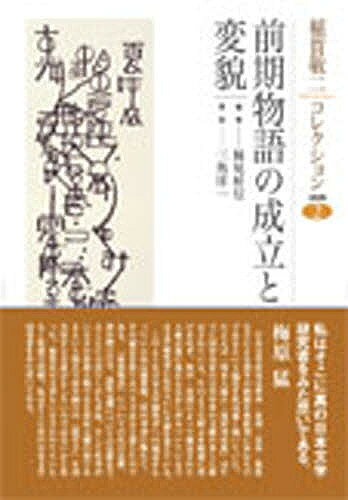 Classical Literature - 【送料無料】稲賀敬二コレクション 2／稲賀敬二／妹尾好信