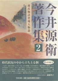 今井源衛著作集 2／今井源衛／中島あや子【1000円以上送料無料】