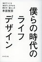 僕らの時代のライフデザイン 自分でつくる自由でしなやかな働き方・暮らし方／米田智彦【1000円以上送料無料】