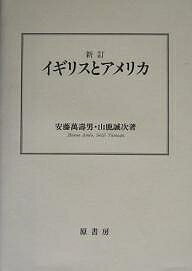 イギリスとアメリカ／安藤萬寿男／山鹿誠次【1000円以上送料無料】