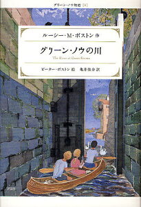 グリーン・ノウの川/ルーシーM.ボストン/ピーター・ボストン/亀井俊介【1000円以上送料無料】