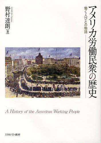 アメリカ労働民衆の歴史 働く人びとの物語／野村達朗【1000円以上送料無料】