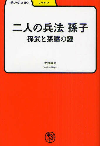 【送料無料】二人の兵法 孫子 孫武と孫【ピン】の謎／永井義男