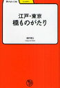 江戸・東京橋ものがたり／酒井茂之