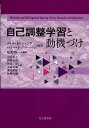 自己調整学習と動機づけ／ディルH．シャンク／バリーJ．ジマーマン／塚野州一【1000円以上送料無料】