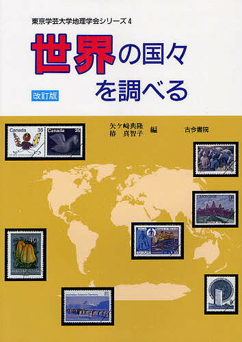 世界の国々を調べる／矢ケ崎典隆／椿真智子【1000円以上送料