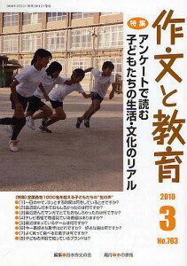 作文と教育 No.763(2010年3月号)/日本作文の会【1000円以上送料無料】