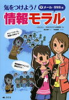 気をつけよう!情報モラル 2／永坂武城／秋山浩子／平田美咲【1000円以上送料無料】