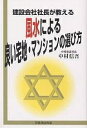 建設会社社長が教える風水による良い宅地・マンションの選び方／中村信吾【1000円以上送料無料】