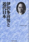 伊沢多喜男と近代日本／大西比呂志【1000円以上送料無料】