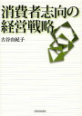 著者古谷由紀子(著)出版社芙蓉書房出版発売日2010年10月ISBN9784829504956ページ数162Pキーワードしようひしやしこうのけいえいせんりやく シヨウヒシヤシコウノケイエイセンリヤク ふるや ゆきこ フルヤ ユキコ9784829504956内容紹介消費者の立場からの調査活動や、さまざまな企業の消費者志向経営への参画のなかで築いてきたノウハウや情報に基づいて企業戦略に不可欠の“本物の消費者志向経営”とは何かを示す。※本データはこの商品が発売された時点の情報です。目次第1章 経営戦略として進める消費者志向経営—ビジョンと戦略をもって消費者志向経営を進めよう/第2章 消費者志向経営実現のための基本原則—対症療法ではなく本物の消費者志向経営のための原則/第3章 信頼のための情報開示—情報開示は消費者の信頼の基礎となる/第4章 “使う”、“選択する”視点からの商品・サービス—商品・サービス自体の消費者志向とは何か/第5章 顧客満足か消費者満足か—お客さま満足ではなく消費者満足を目指したい/第6章 消費者志向経営とコンプライアンス・CSR—消費者志向経営はコンプライアンスやCSRとどう関係するのか/第7章 消費者とのコミュニケーション—消費者とのコミュニケーションが信頼や変革の礎になる