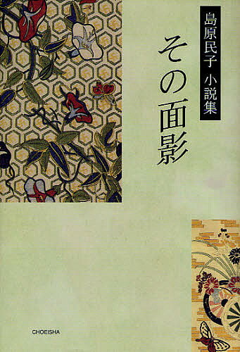 【送料無料】その面影 島原民子小説集／島原民子