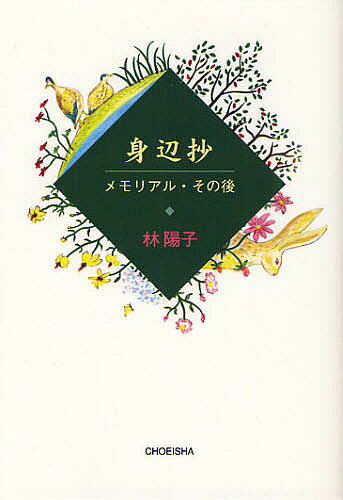 身辺抄 メモリアル・その後／林陽子【1000円以上送料無料】