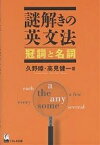 謎解きの英文法 冠詞と名詞／久野すすむ／高見健一【1000円以上送料無料】