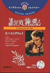 著者E．ヘミングウェイ(著) 小泉龍男(訳注)出版社語学春秋社発売日2000年08月ISBN9784875685548ページ数83Pキーワードたがためにかねわなる タガタメニカネワナル へみんぐうえ− あ−ねすと H ヘミングウエ− ア−ネスト H9784875685548内容紹介言語の学習にはテレビ、ビデオよりもラジオ、CDの方がはるかに適している。それは音だけが唯一のコミュニケーションの手段だからだ。耳の働きは鋭敏となり、英語リスニング力はそのぶん確実に上達する。アメリカで制作されたこの『イングリッシュ・トレジャリー（英語の宝箱）』は、その点リスニングの究極の教材といえる。※本データはこの商品が発売された時点の情報です。