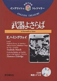 【送料無料】武器よさらば／E．ヘミングウェイ／小泉龍雄