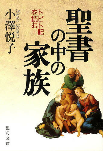 聖書の中の家族-トビト記を読む-【1000円以上送料無料】