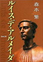 ルイス・デ・アルメイダ／森本繁【1000円以上送料無料】