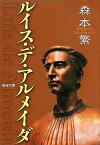 ルイス・デ・アルメイダ／森本繁【1000円以上送料無料】