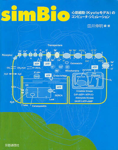 Science, Medicine, Technology - 【送料無料】simBio 心筋細胞〈Kyotoモデル〉のコンピュータ・シミュレーション／皿井伸明