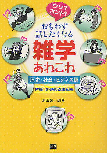 著者須田諭一(編著)出版社メトロポリタンプレス発売日2012年03月ISBN9784904759561ページ数332Pキーワードうそほんとおもわずはなしたくなるざつがくあれこれ ウソホントオモワズハナシタクナルザツガクアレコレ すだ ゆいち スダ ユイチ9784904759561目次ウソ？ホント？歴史の雑学あれこれ/ウソ？ホント？社会の雑学あれこれ/ウソ？ホント？風俗習慣の雑学あれこれ/知らないと恥をかく？ビジネスマナーの雑学あれこれ/知らないと恥をかく？メールの雑学あれこれ/知らないと恥をかく？お酒の席での雑学あれこれ/知らないと恥をかく？ビジネスの基本の雑学あれこれ/知らないと恥をかく？仕事の電話の雑学あれこれ/附録 知らないと時代がわからない？俗語の基礎知識
