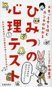 ひみつの心理テスト ドキッとするほどホンネがわかる／中嶋真澄【1000円以上送料無料】